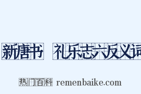 新唐书·礼乐志六反义词是什么意思的图片